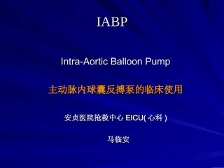 IABP-安贞医院