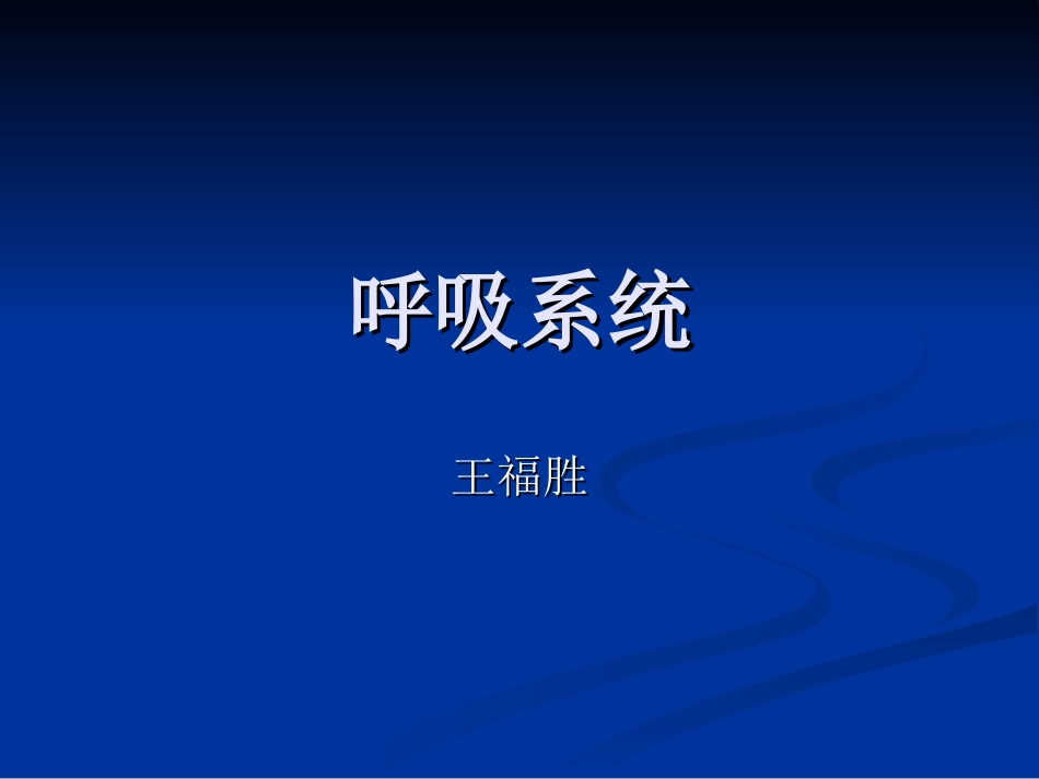 H呼吸系统及心脏大血管_第1页