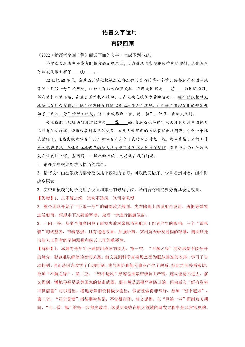 专练06 语言文字运用Ⅰ（突破训练）023年高考语文二轮专项复习练(新高考)(解析精品_第1页