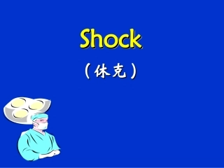 Hypovolemic-Shock-(低血容量性休克)