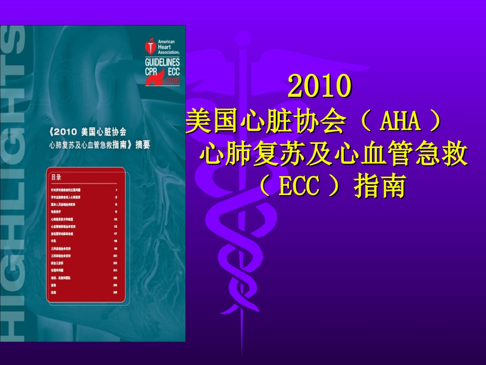 hwm-2010-美国心脏协会(AHA)-心肺复苏及心血管急救(ECC)指南_第1页