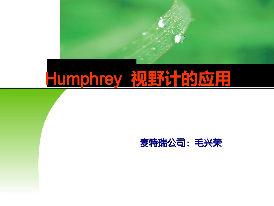 Humphrey 视野计的应用_第1页