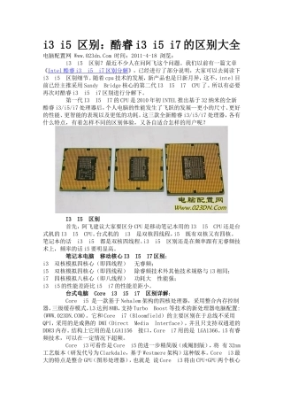 i3_i5_区别：酷睿i3_i5_i7的区别大全