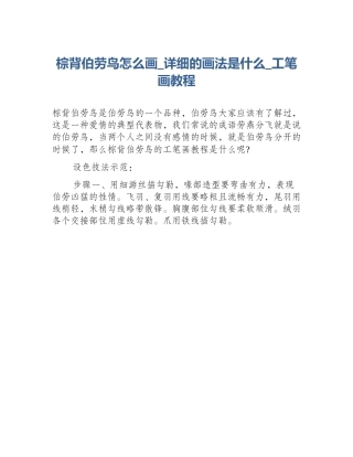 棕背伯劳鸟怎么画_详细的画法是什么_工笔画教程