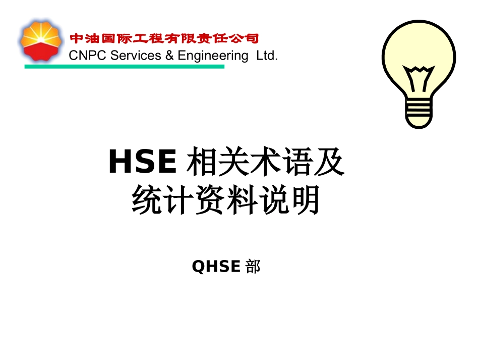 HSE名词解释_第1页
