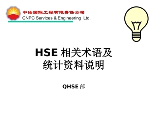 HSE名词解释