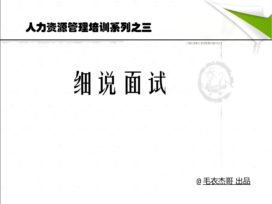 HRM细说面试_第1页