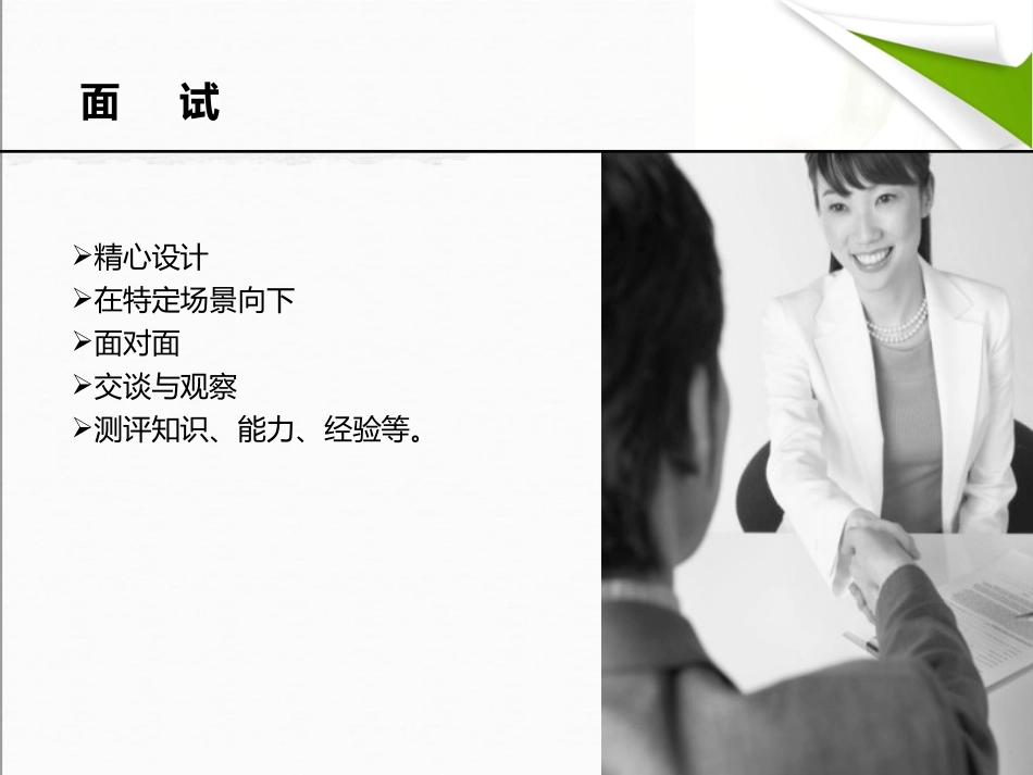 HRM细说面试_第2页