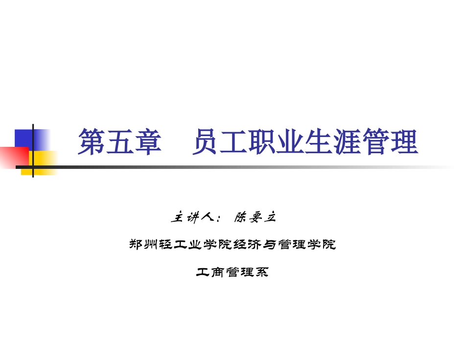 hrm第五章职业生涯规划_第1页