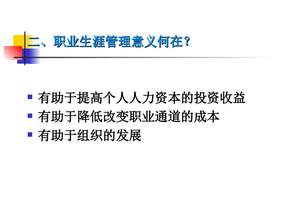 hrm第五章职业生涯规划_第3页