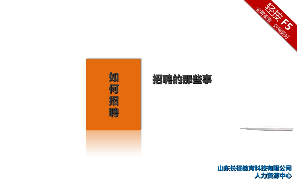 HR招聘和面试_第1页