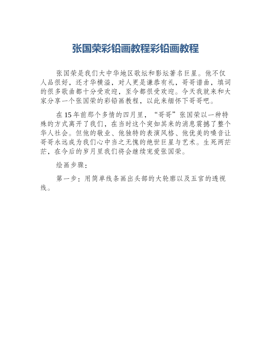 张国荣彩铅画教程彩铅画教程_第1页