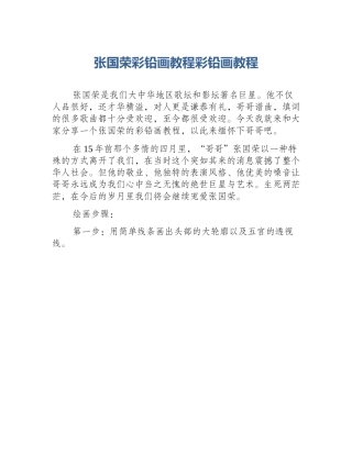 张国荣彩铅画教程彩铅画教程