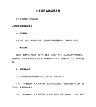 小学德育主题活动方案 