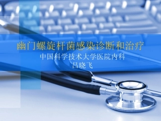 HP感染根治1