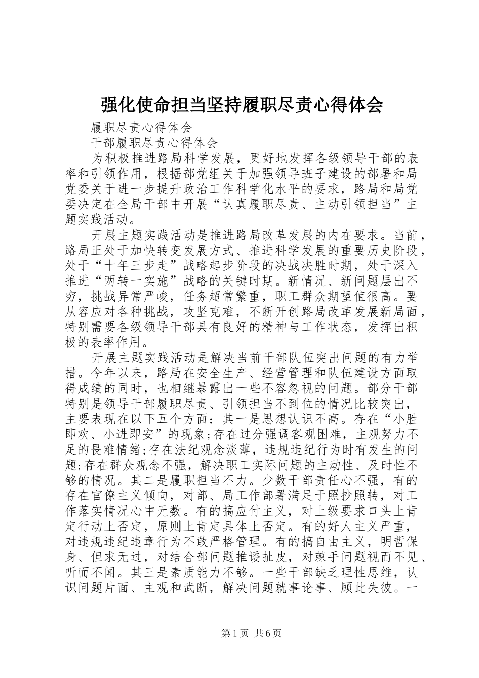 强化使命担当坚持履职尽责心得体会_3_第1页