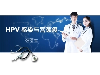 HPV感染与宫颈癌