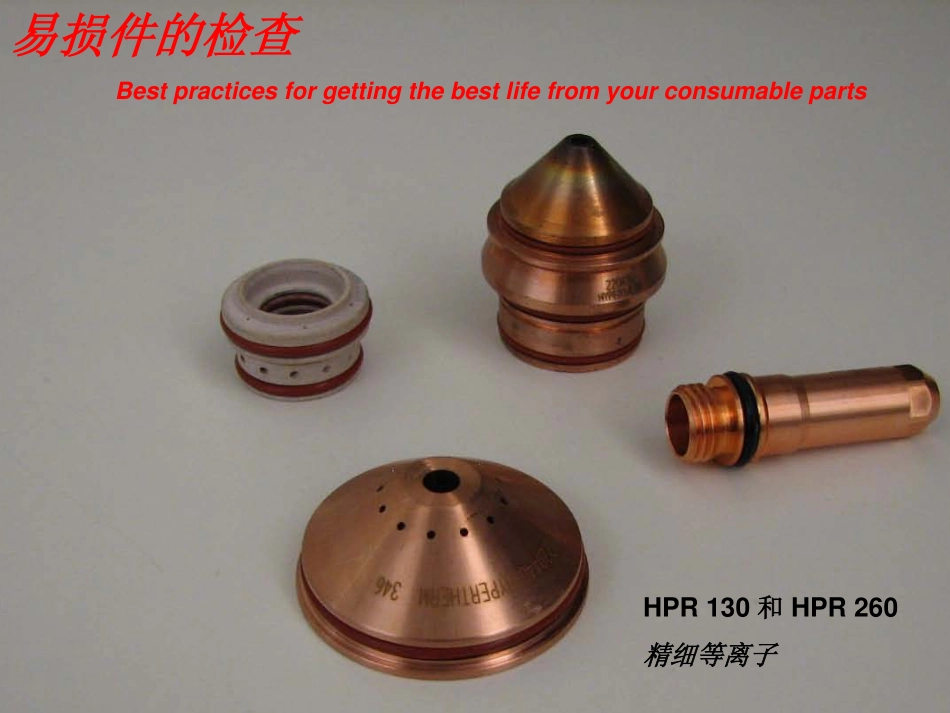 HPR易损件检查_第1页