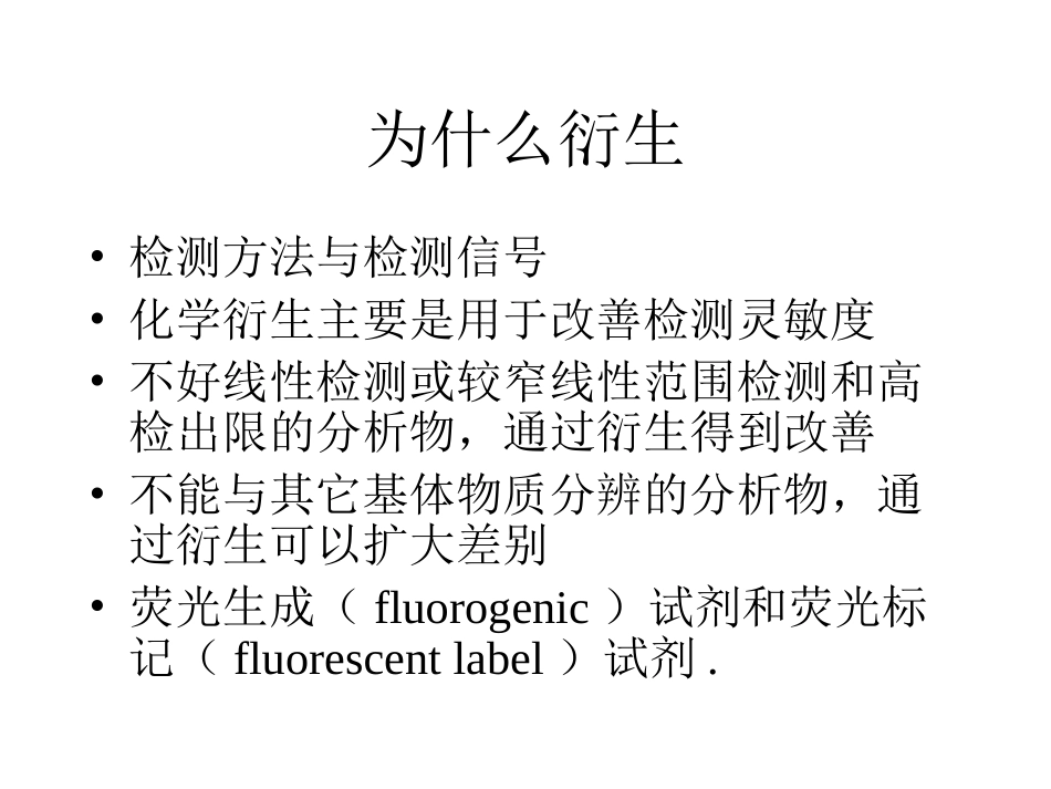 HPLC和CE衍生试剂_第3页