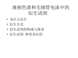 HPLC和CE衍生试剂