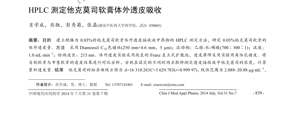 HPLC测定他克莫司软膏体外透皮吸收_第1页