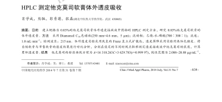 HPLC测定他克莫司软膏体外透皮吸收