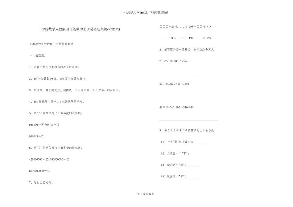 小学数学人教版四年级数学上册易错题集锦(附答案) _第1页