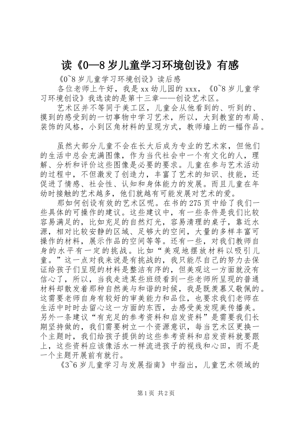 读《0—8岁儿童学习环境创设》有感_1_第1页