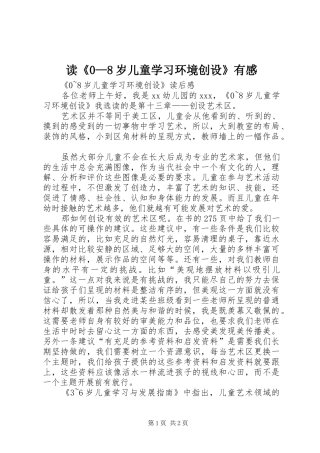 读《0—8岁儿童学习环境创设》有感_1