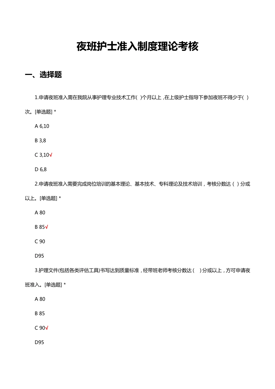 夜班护士准入制度理论考核试题及答案 _第1页