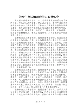 社会主义法治理念学习心得体会