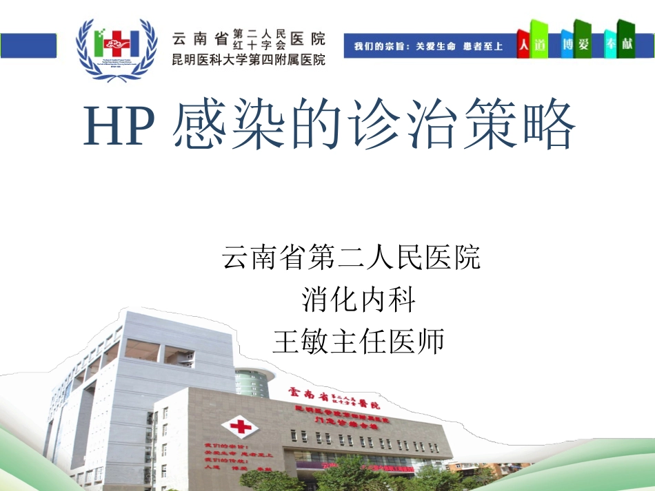 HP的诊治策略_第1页