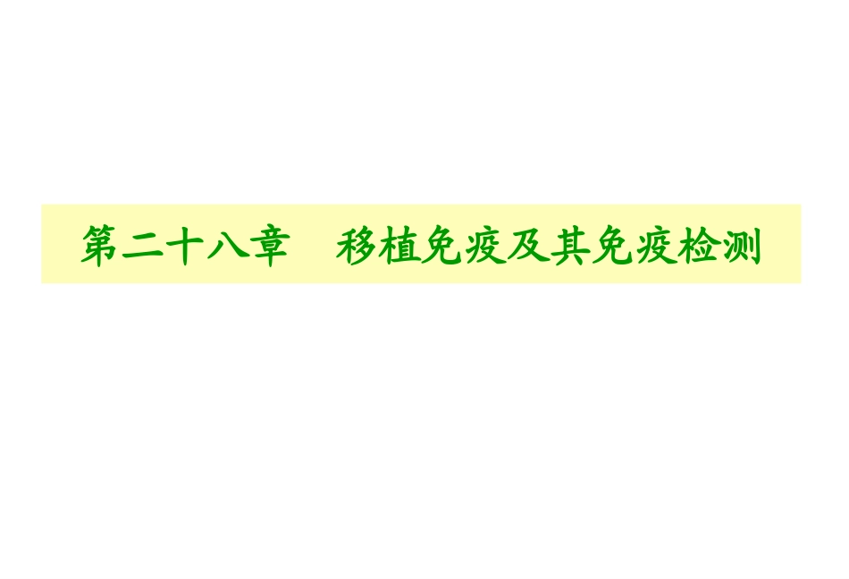 HLA和ABO血型配型_第1页