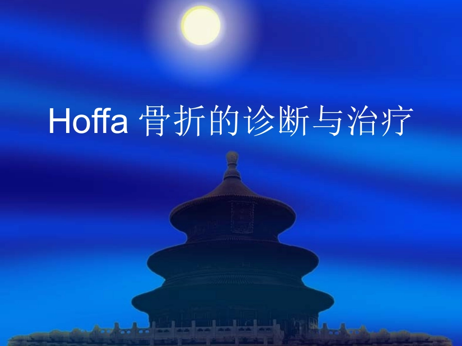 Hoffa骨折_第1页