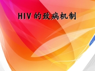HIV的致病机制