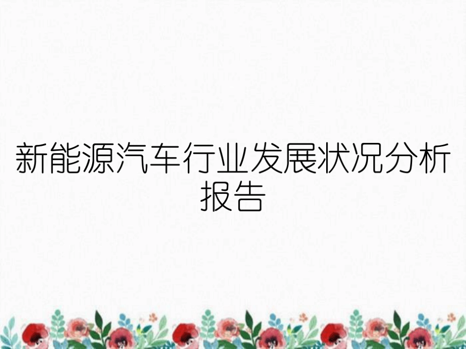 新能源汽车行业发展状况分析报告_第1页
