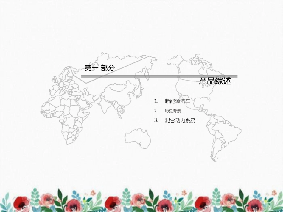 新能源汽车行业发展状况分析报告_第2页