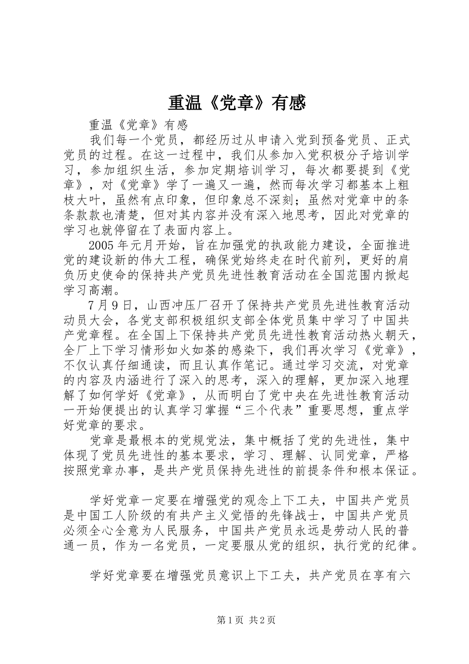 重温《党章》有感_第1页