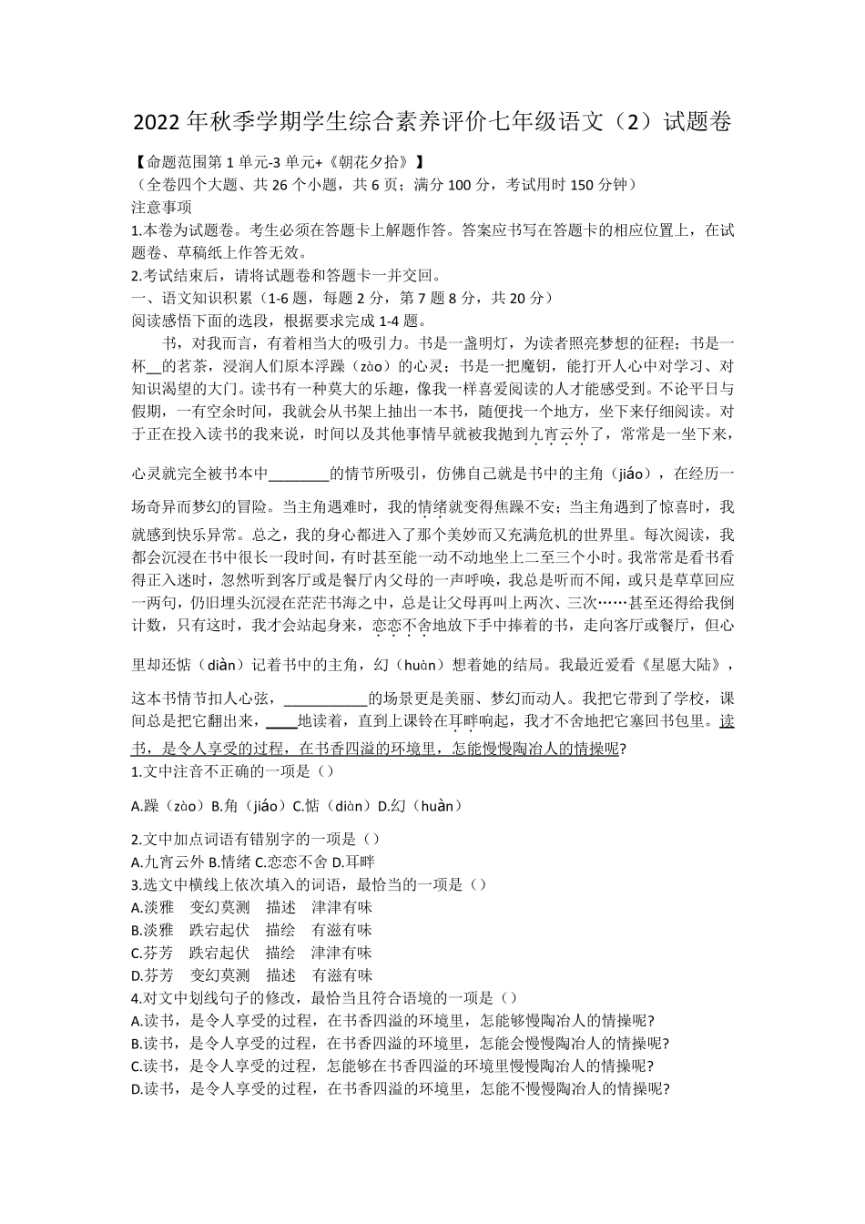 学年七年级上学期学生综合素质评价语文试题(含答案) _第1页