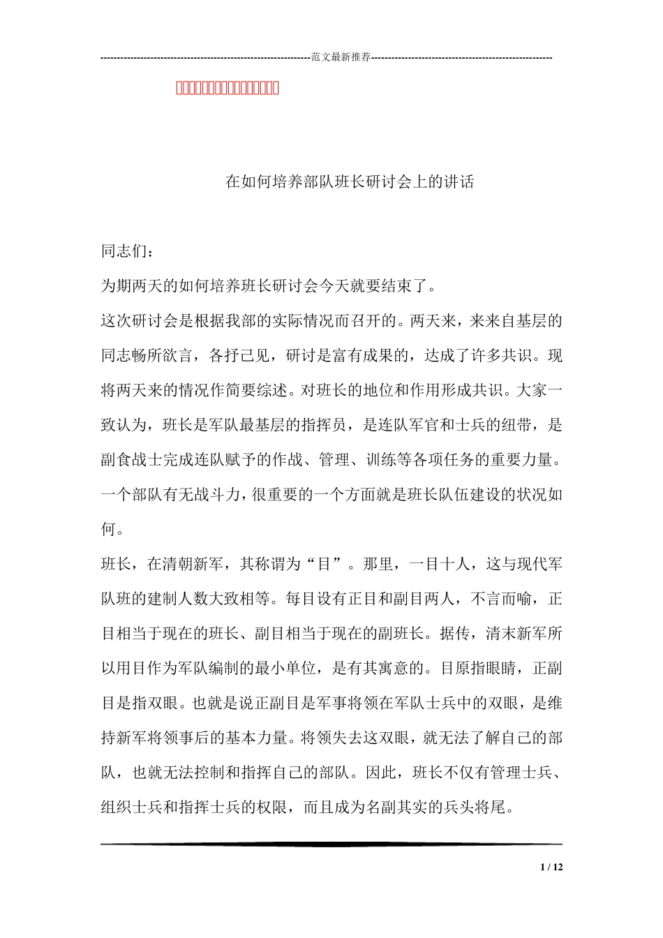 在如何培养部队班长研讨会上的讲话 _第1页