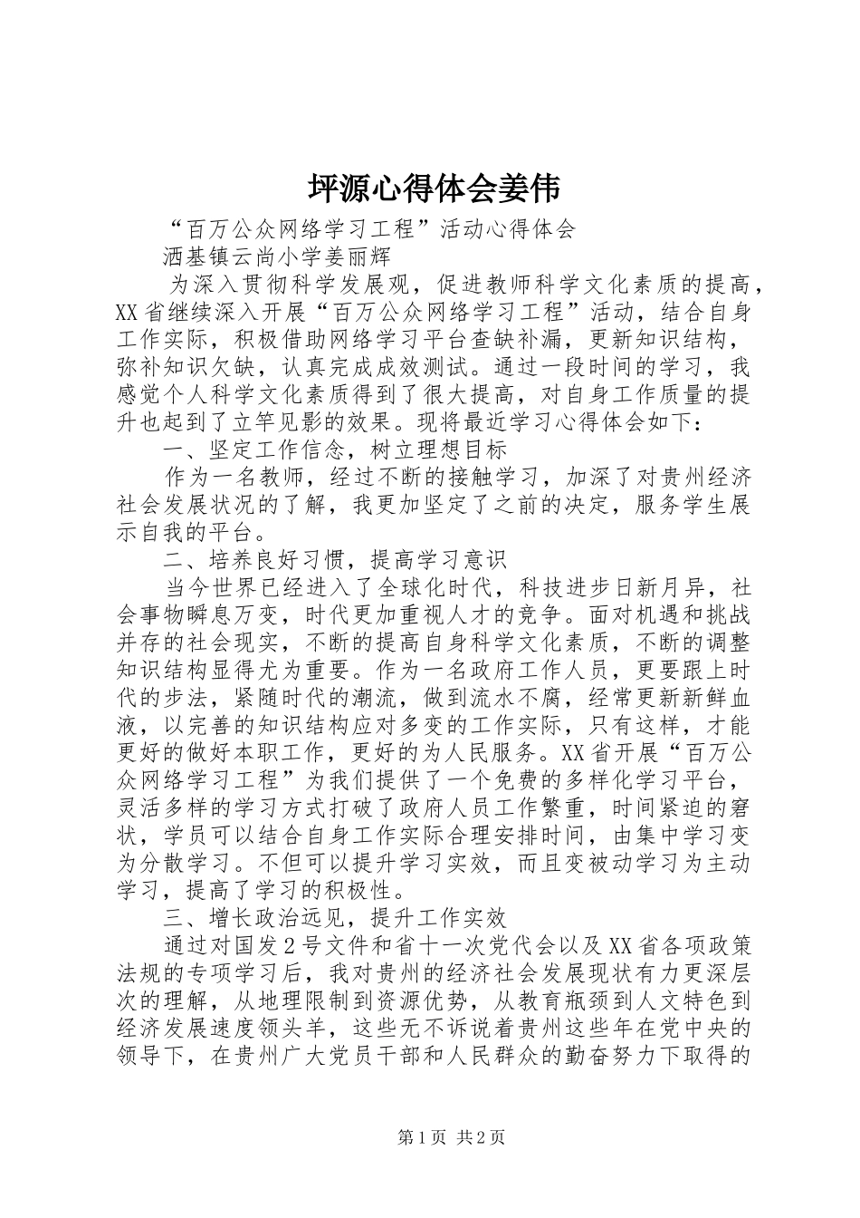 坪源心得体会姜伟_第1页