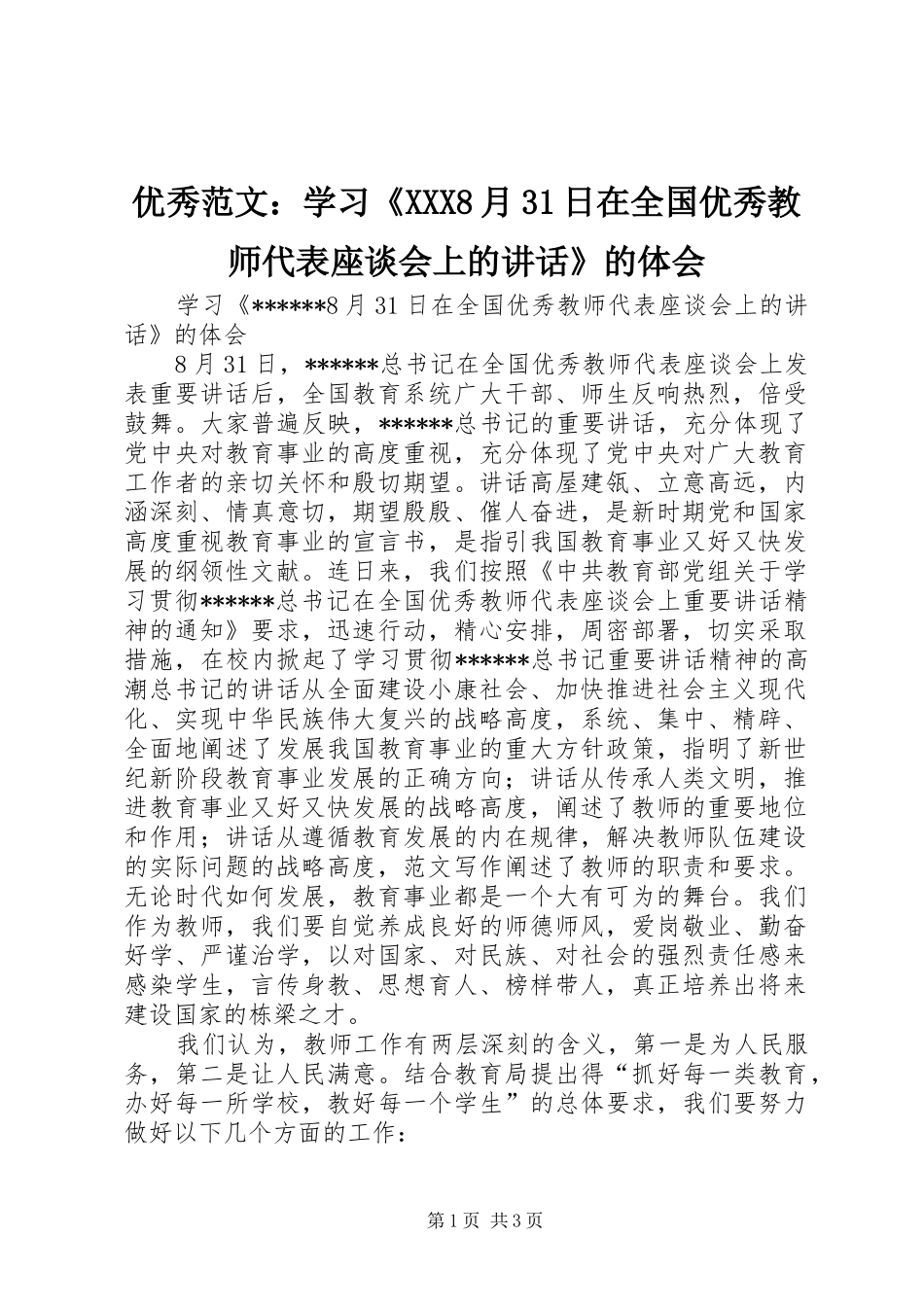 优秀范文：学习《XXX8月31日在全国优秀教师代表座谈会上的讲话》的体会_第1页