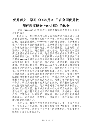 优秀范文：学习《XXX8月31日在全国优秀教师代表座谈会上的讲话》的体会