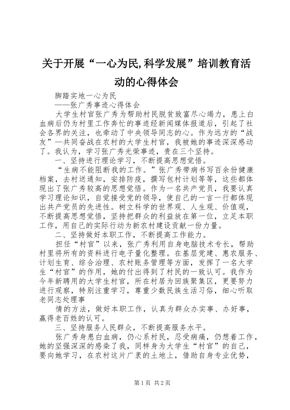 关于开展“一心为民,科学发展”培训教育活动的心得体会_第1页