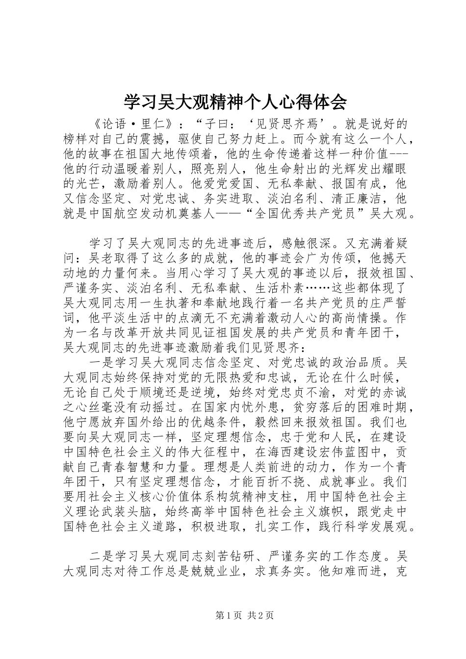 学习吴大观精神个人心得体会_第1页