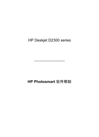 HP Deskjet D2300 系列(含D2368) 打印机参考手册