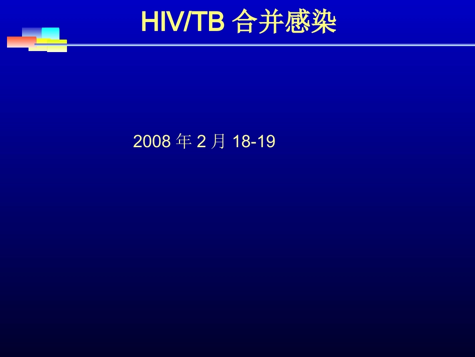 HIV-TB合并感染_第1页
