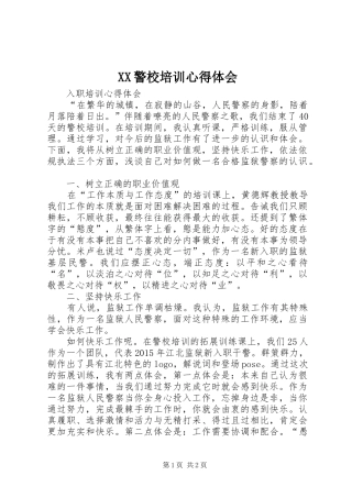 XX警校培训心得体会
