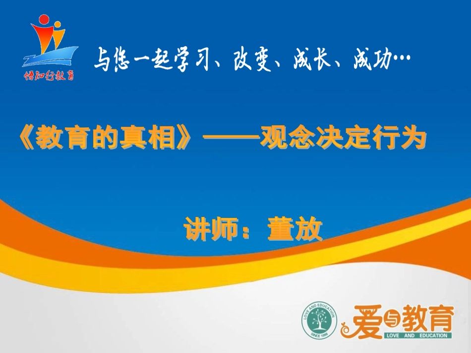 《为人父母必修的十堂课》第一堂课：《教育的真相》——观念决定行为_第1页
