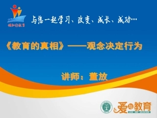 《为人父母必修的十堂课》第一堂课：《教育的真相》——观念决定行为